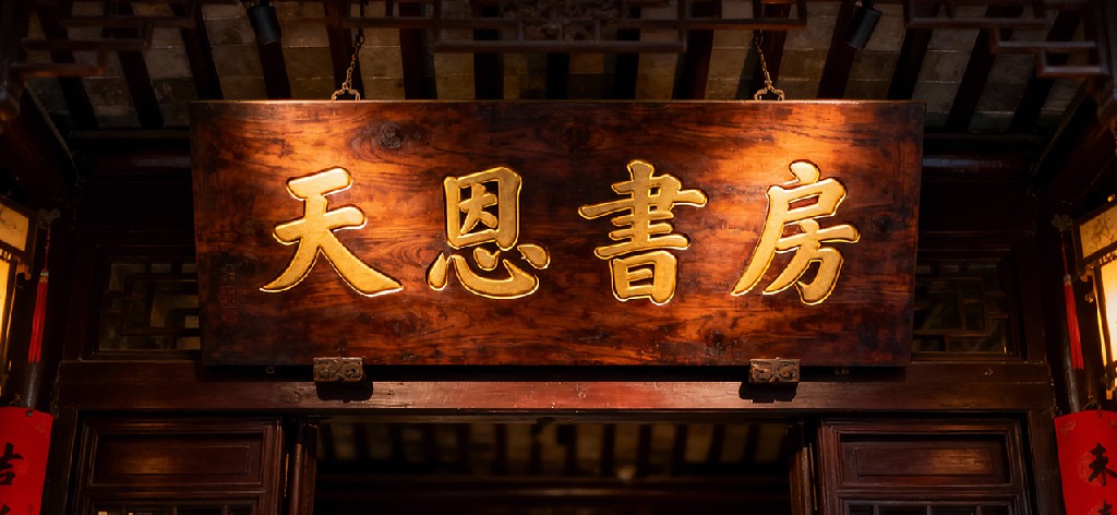 天恩书房